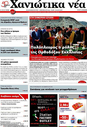 Πρωτοσέλιδο Χανιώτικα Νέα