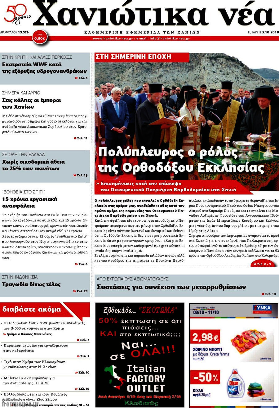 Χανιώτικα Νέα