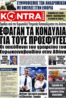 Έφαγαν τα κονδύλια για τους πρόσφυγες