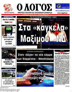 Πρωτοσέλιδο εφημερίδας Ο Λόγος - protoselida