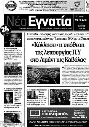 Πρωτοσέλιδο Νέα Εγνατία