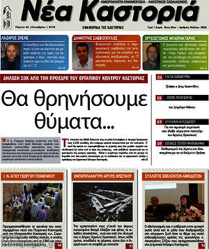 Πρωτοσέλιδο Νέα Καστοριά