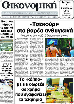 Πρωτοσέλιδο Οικονομική