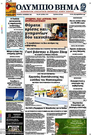 Πρωτοσέλιδο Ολύμπιο Βήμα