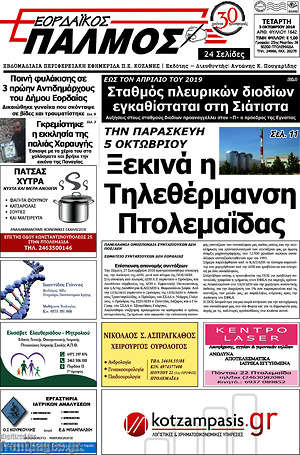 Πρωτοσέλιδο Εορδαϊκός Παλμός