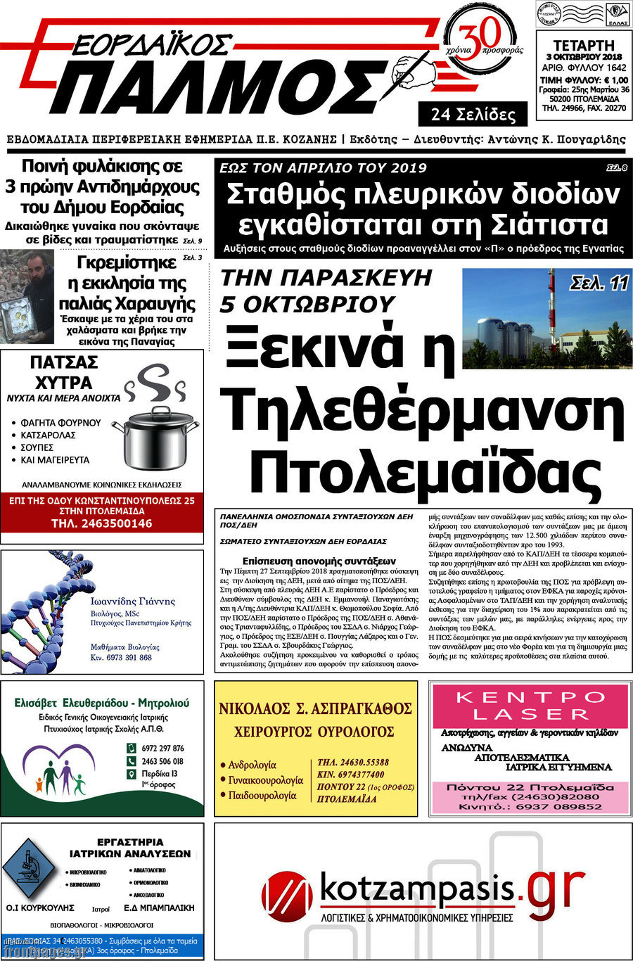 Εορδαϊκός Παλμός