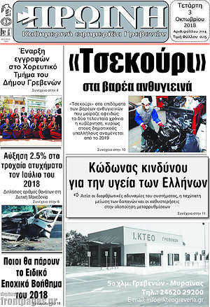 Πρωτοσέλιδο Πρωινή Γρεβενών