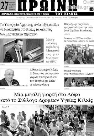 Πρωτοσέλιδο Πρωινή του Κιλκίς