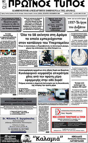 Πρωτοσέλιδο Πρωινός Τύπος Δράμας