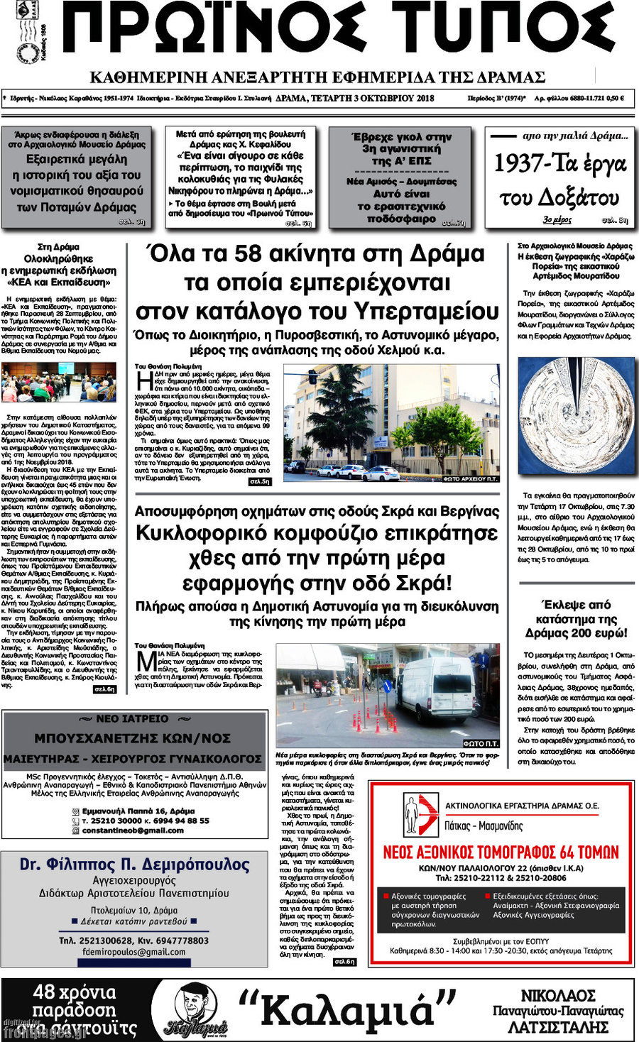Πρωινός Τύπος Δράμας