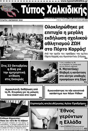 Πρωτοσέλιδο Τύπος Χαλκιδικής