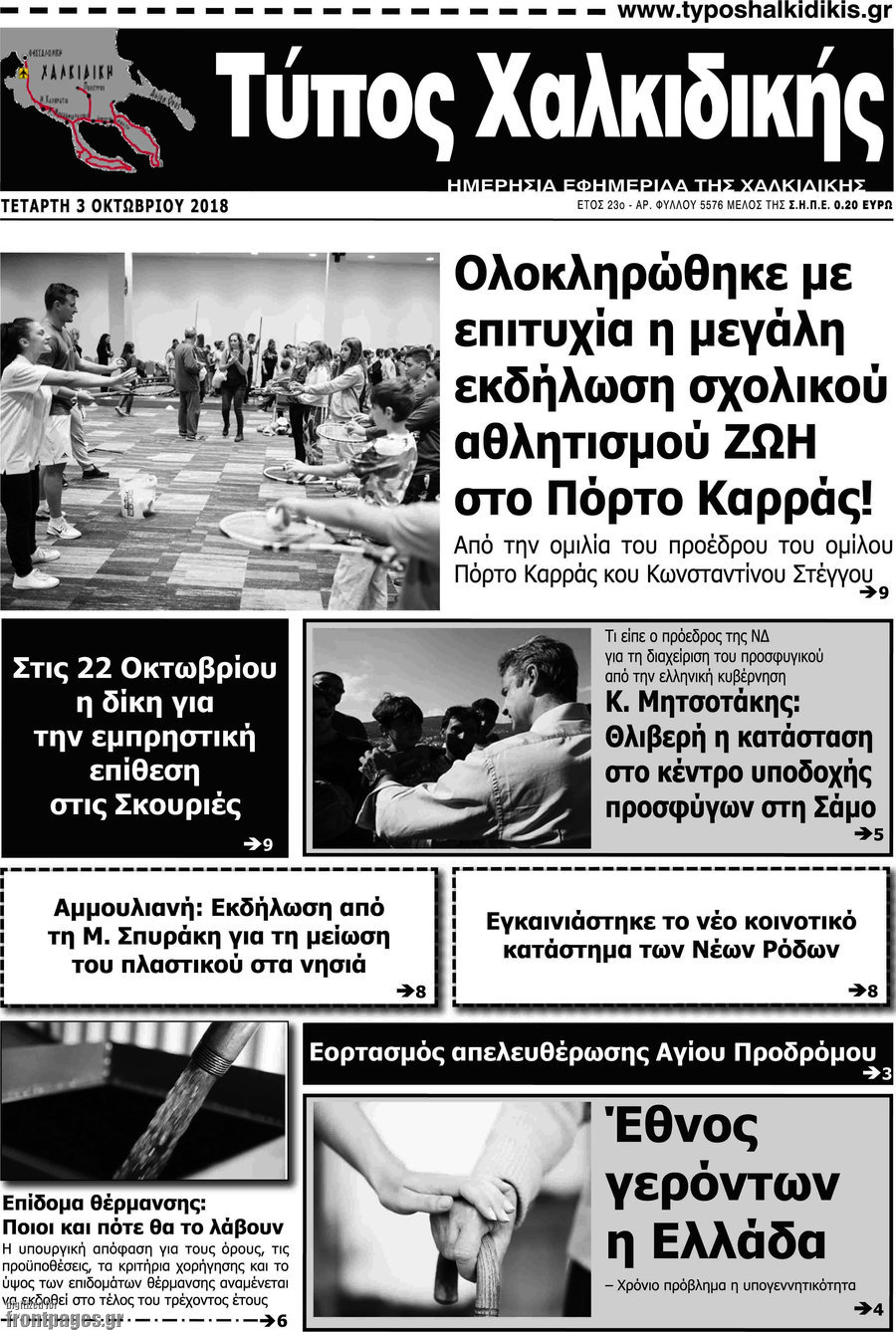 Τύπος Χαλκιδικής