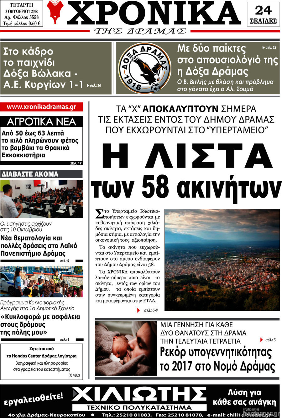 Χρονικά της Δράμας