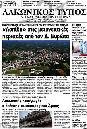 Πρωτοσέλιδο Λακωνικός Τύπος