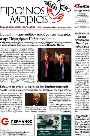 Πρωτοσέλιδο Πρωινός Μοριάς