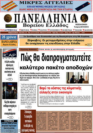 Πρωτοσέλιδο Πανελλήνια Β. Ελλάδος