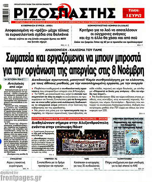 Ριζοσπάστης: Σωματεία και εργαζόμενοι να μπουν μπροστά για την οργάνωση της απεργίας στις 8 Νοέμβρη