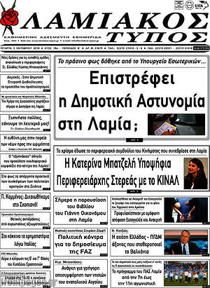 Πρωτοσέλιδο Λαμιακός Τύπος
