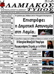 /Λαμιακός Τύπος