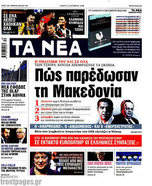 Τα Νέα: Πώς παρέδωσαν τη Μακεδονία