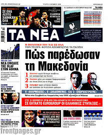 Πώς παρέδωσαν τη Μακεδονία