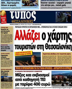 Πρωτοσέλιδο εφημερίδας Τύπος Θεσσαλονίκης - protoselida
