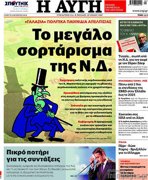 Αυγή: Το μεγάλο σορτάρισμα της Ν.Δ.