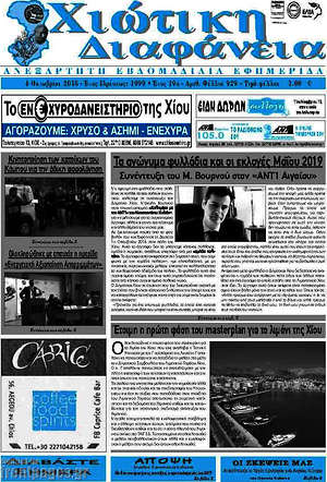 Πρωτοσέλιδο Χιώτικη Διαφάνεια