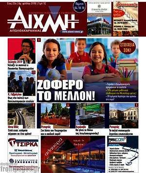Πρωτοσέλιδο Αιχμή
