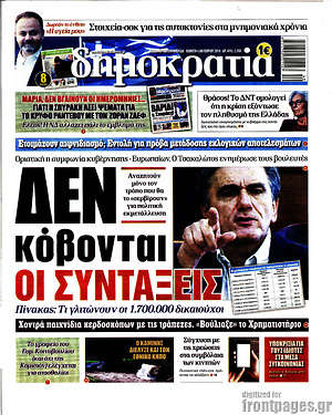 Δημοκρατία: Δεν κόβονται οι συντάξεις