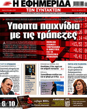 Η εφημερίδα των συντακτών: Ύποπτα παιχνίδια με τις τράπεζες