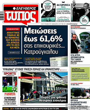 Ελεύθερος Τύπος: Μειώσεις έως 61,6% στις επικουρικές... Κατρούγκαλου