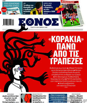 Έθνος: "Κοράκια" πάνω από τις τράπεζες