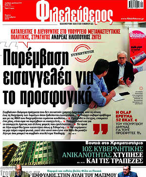Φιλελεύθερος: Παρέμβαση εισαγγελέα για το προσφυγικό