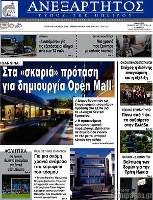 Πρωτοσέλιδο Ανεξάρτητος
