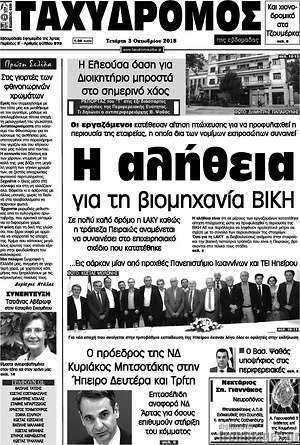 Πρωτοσέλιδο Ταχυδρόμος