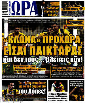Πρωτοσέλιδο εφημερίδας Η Ώρα των Σπορ - protoselida