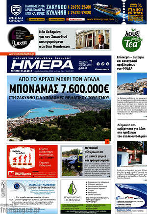 Πρωτοσέλιδο Ημέρα Ζακύνθου