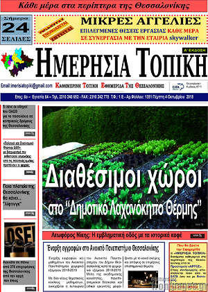 Πρωτοσέλιδο Ημερήσια Τοπική