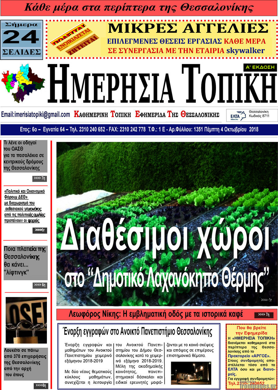 Ημερήσια Τοπική