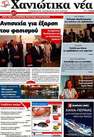 Πρωτοσέλιδο Χανιώτικα Νέα