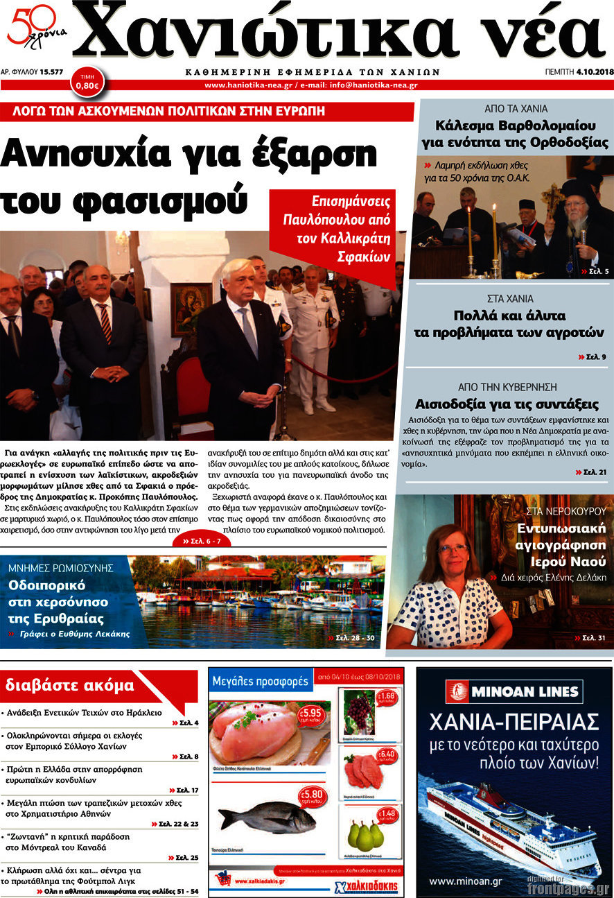 Χανιώτικα Νέα
