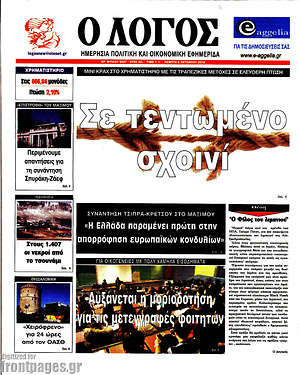 Πρωτοσέλιδο εφημερίδας Ο Λόγος - protoselida