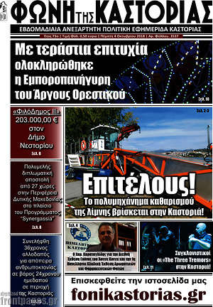 Πρωτοσέλιδο Φωνή της Καστοριάς