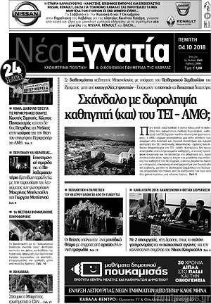 Πρωτοσέλιδο Νέα Εγνατία
