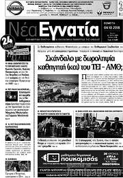 /Νέα Εγνατία