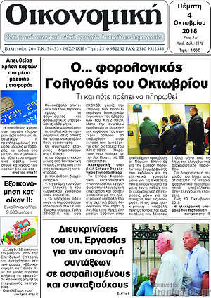 Πρωτοσέλιδο Οικονομική