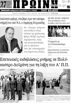 Πρωτοσέλιδο Πρωινή του Κιλκίς