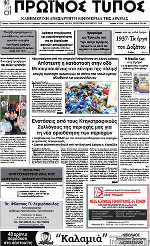 Πρωτοσέλιδο Πρωινός Τύπος Δράμας