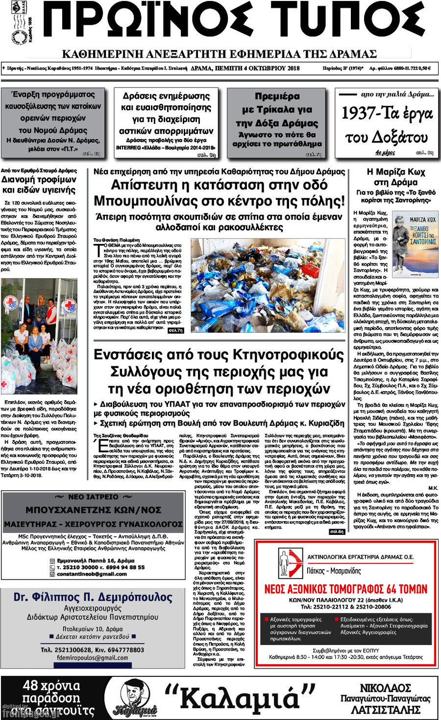 Πρωινός Τύπος Δράμας